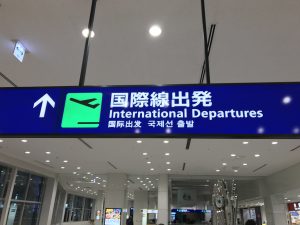 飛行機の出発時間2時間半前までには空港に到着しておきたい