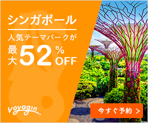 シンガポール旅行の格安チケットならこちら
